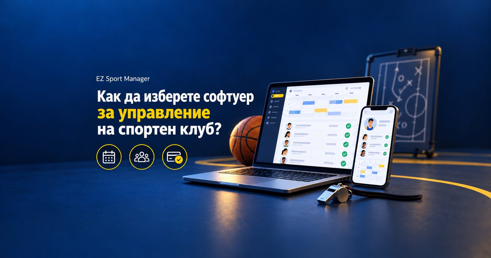 Как да изберете софтуер за управление на спортен клуб?